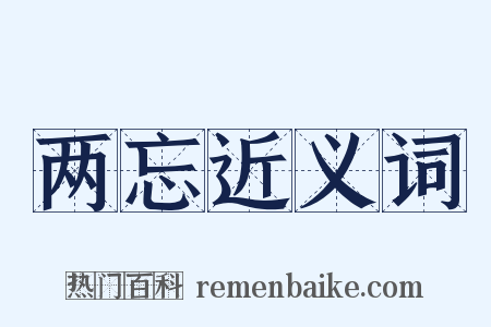 两忘近义词是什么意思的图片